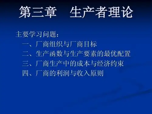 第三章    生产者理论