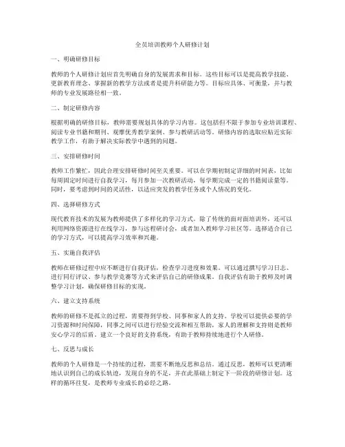 全员培训教师个人研修计划