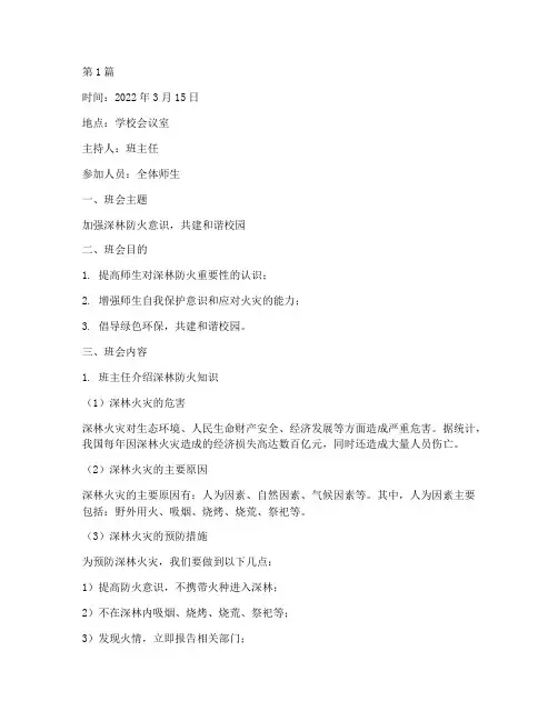 深林防火班会记录(3篇)