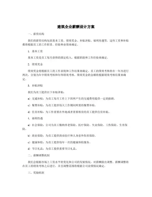 建筑企业薪酬设计方案