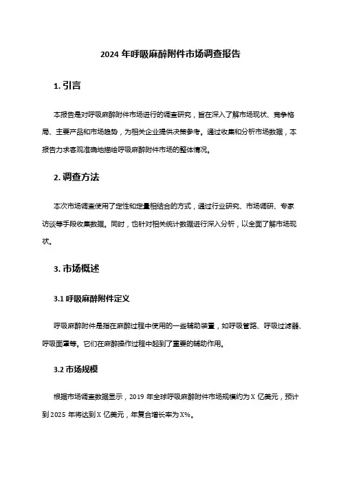 2024年呼吸麻醉市场调查报告
