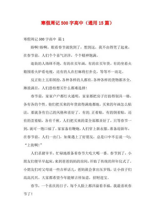 寒假周记500字高中(通用15篇)