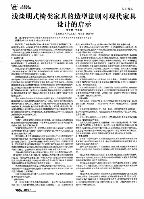 浅谈明式椅类家具的造型法则对现代家具设计的启示