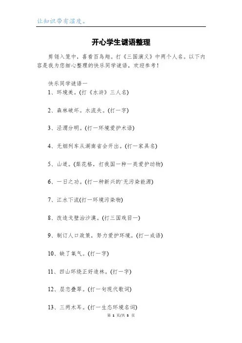 开心学生谜语整理_1