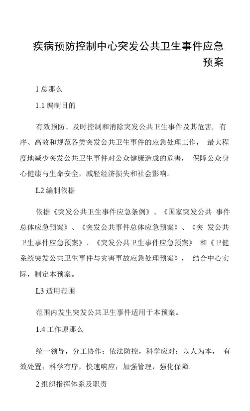 疾病预防控制中心突发公共卫生事件应急预案