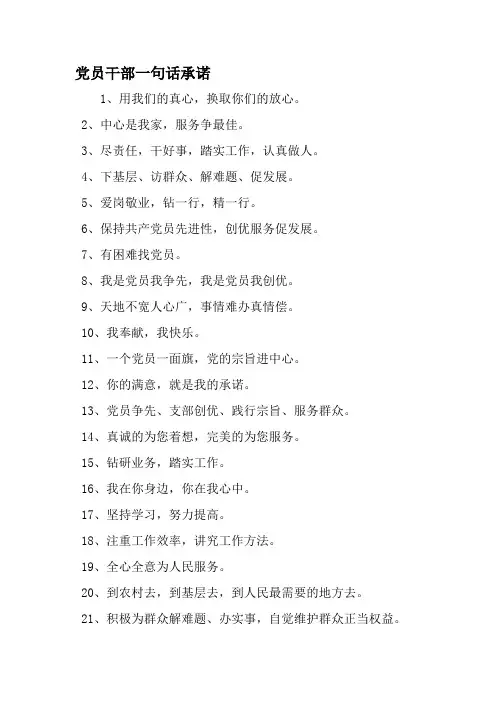 党员干部一句话承诺-精选范文