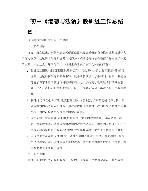 初中《道德与法治》教研组工作总结(两篇)