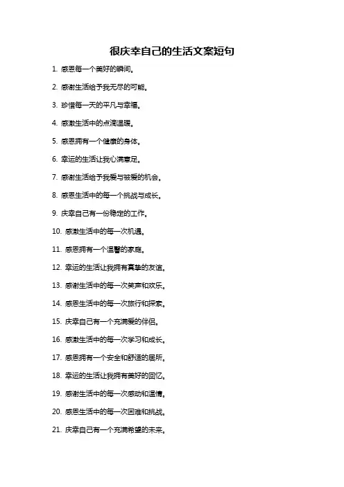 很庆幸自己的生活文案短句