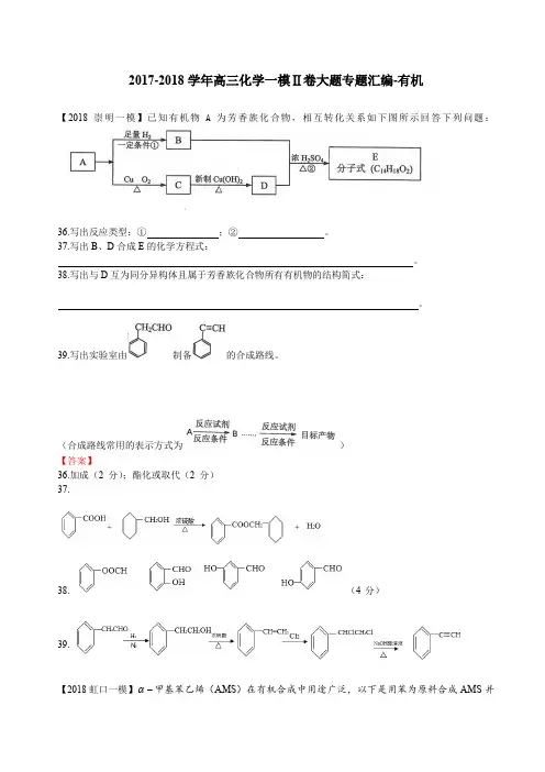 2017-2018学年高三化学一模II卷大题专题汇编——有机(教案)