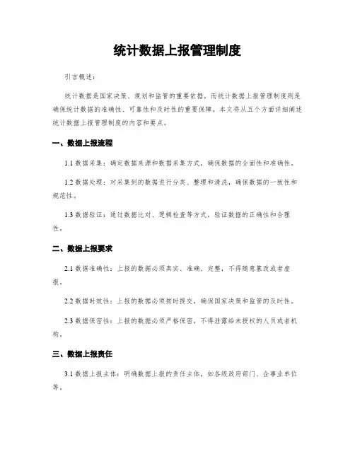 统计数据上报管理制度