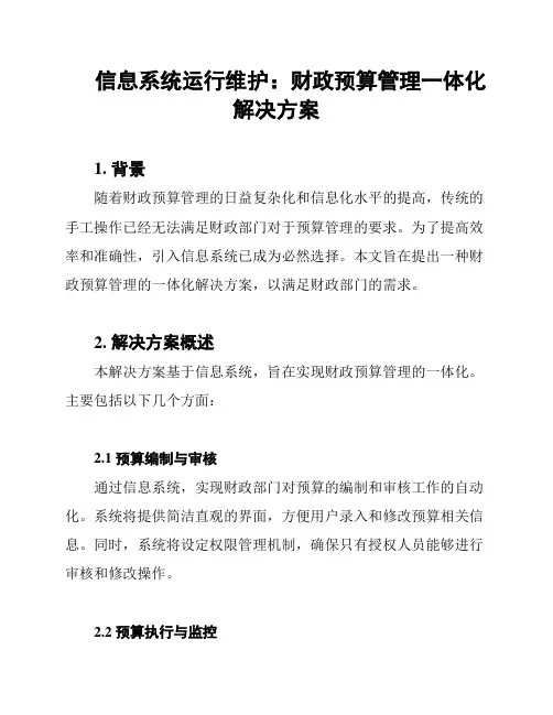 信息系统运行维护：财政预算管理一体化解决方案