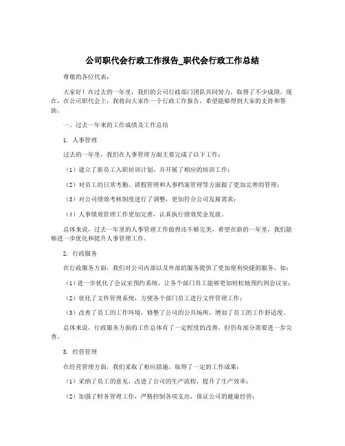 公司职代会行政工作报告_职代会行政工作总结