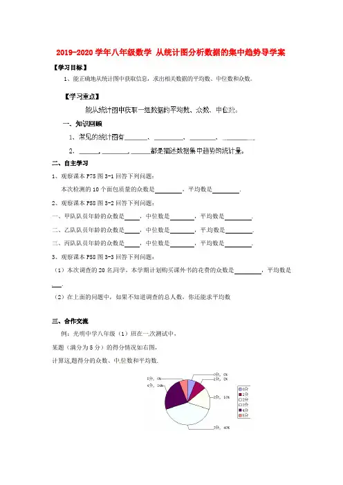 2019-2020学年八年级数学-从统计图分析数据的集中趋势导学案