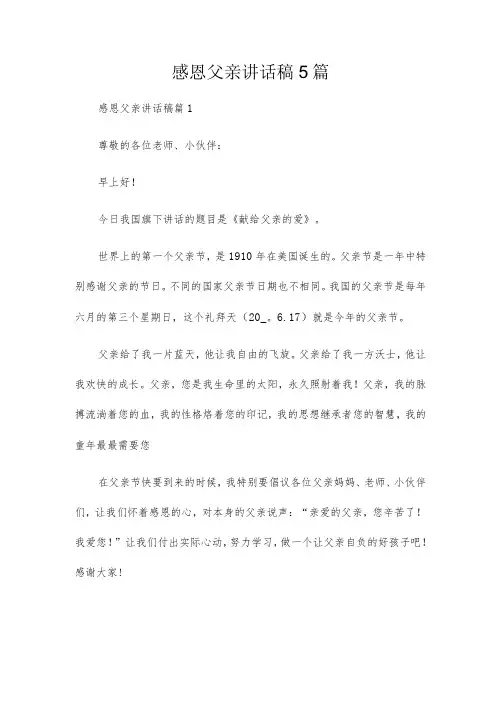 感恩父亲讲话稿5篇