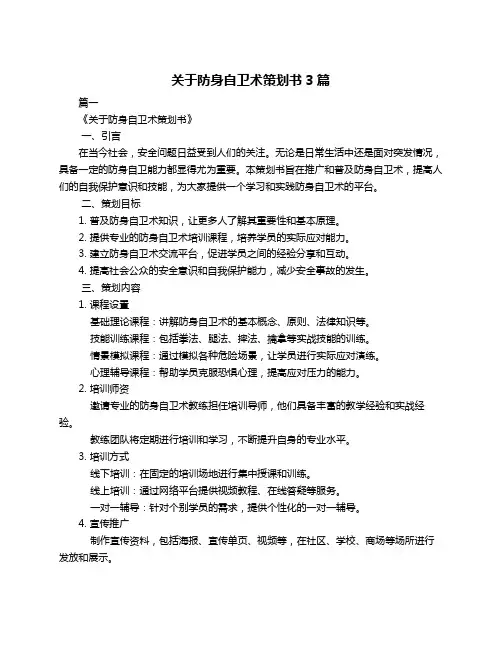 关于防身自卫术策划书3篇