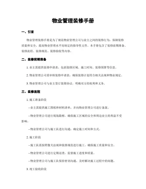 物业管理装修手册