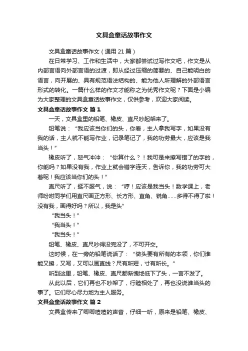 文具盒童话故事作文（通用21篇）