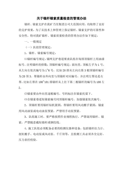 关于锚杆锚索质量检查的管理办法