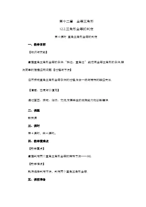 2024年人教版八年级数学上册教案及教学反思第12章12.2 三角形全等的判定(第4课时)