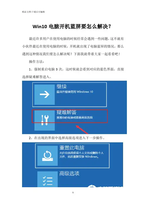 Win10电脑开机蓝屏要怎么解决？