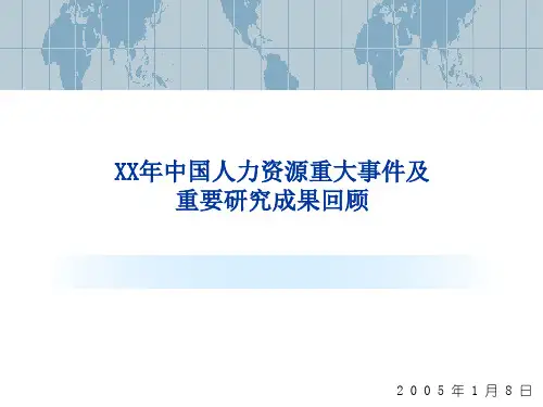 中国人力资源重大事件及重要研究成果回顾 
