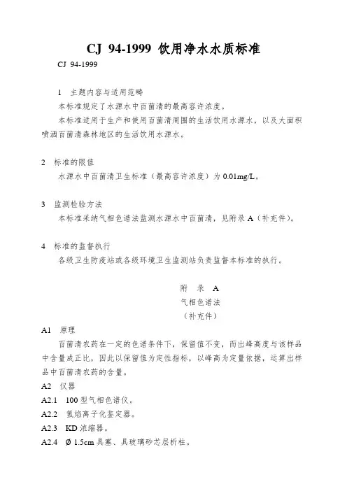 CJ 94-1999 饮用净水水质标准