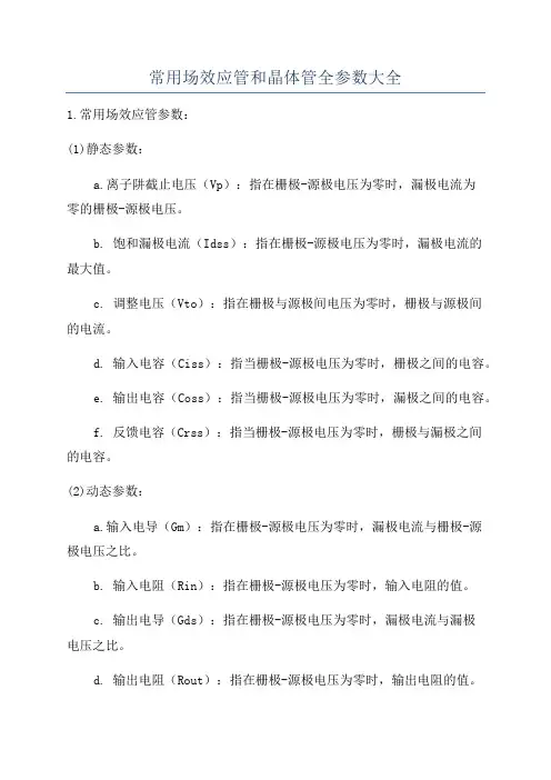 常用场效应管和晶体管全参数大全