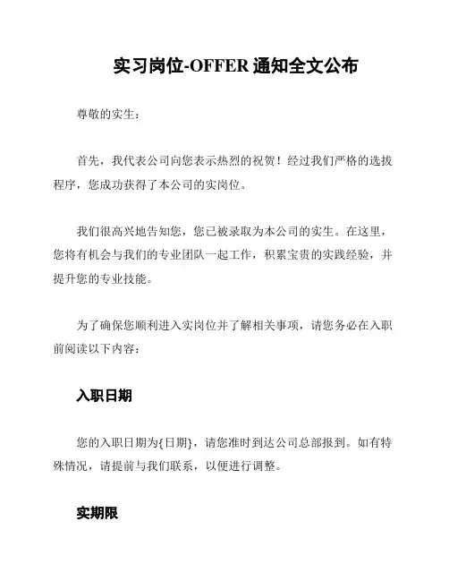 实习岗位-OFFER通知全文公布