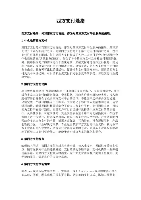 四方支付是指