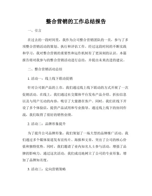 整合营销的工作总结报告
