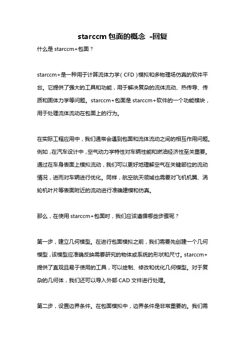 starccm包面的概念 -回复
