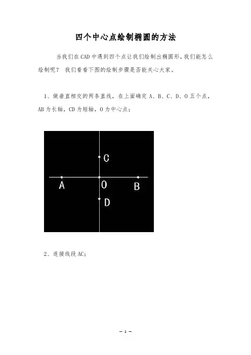 四个中心点绘制椭圆的方法