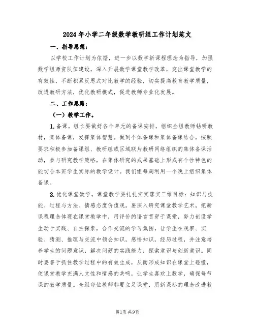 2024年小学二年级数学教研组工作计划范文（3篇）