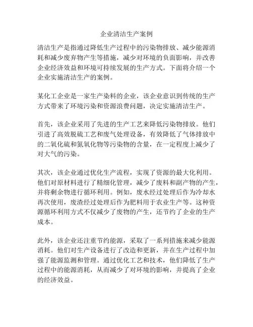 企业清洁生产案例