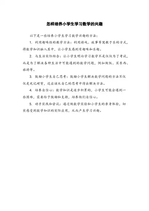 怎样培养小学生学习数学的兴趣