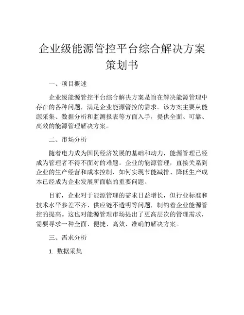 企业级能源管控平台综合解决方案策划书