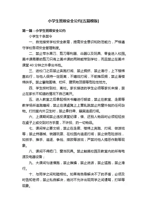 小学生班级安全公约[五篇模版]