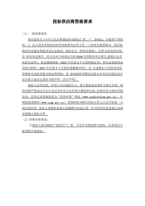 投标供应商资格要求