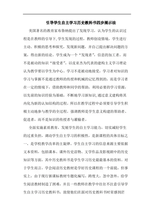 引导学生自主学习历史教科书四步展示法论文