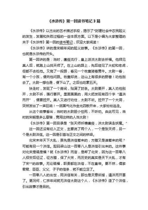 《水浒传》第一回读书笔记3篇