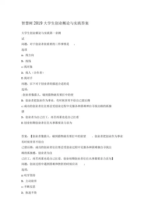 智慧树大学生创业概论和实践答案