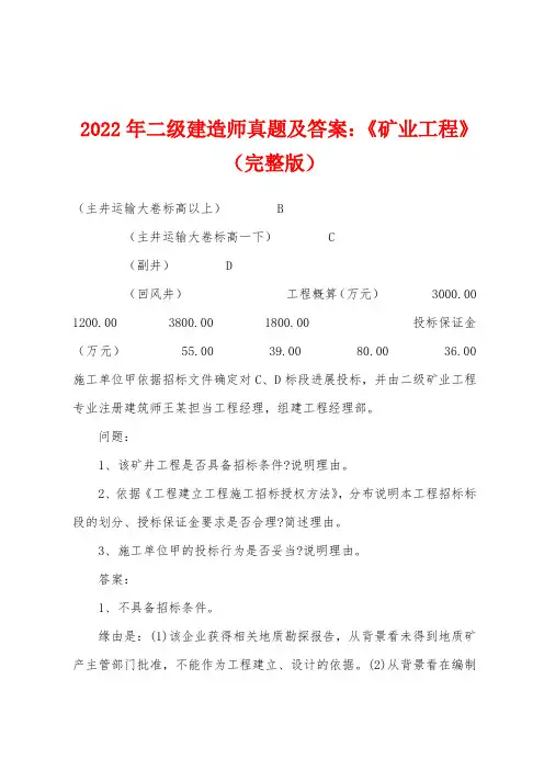 2022年二级建造师真题及答案：《矿业工程》（完整版）