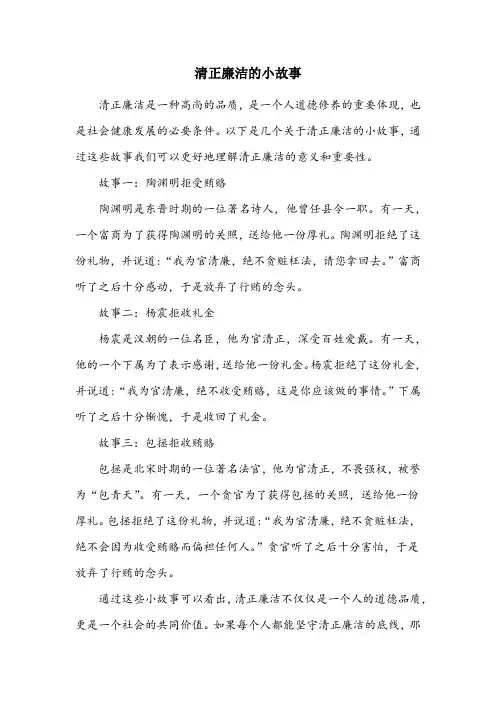 清正廉洁的小故事