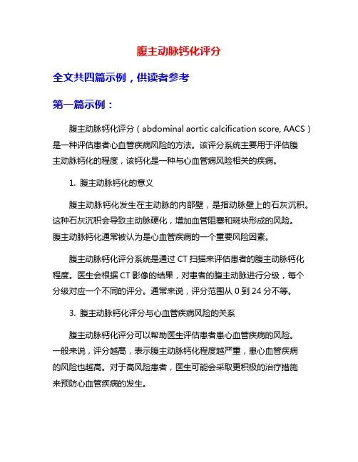 腹主动脉钙化评分