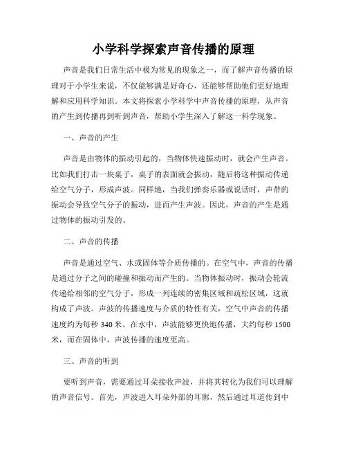 小学科学探索声音传播的原理
