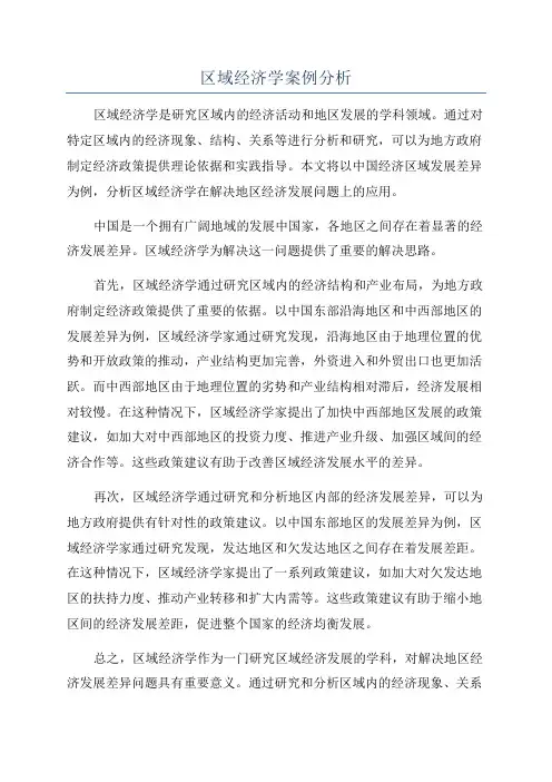 区域经济学案例分析