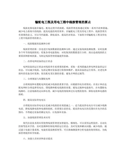 输配电工程及用电工程中线损管理的要点