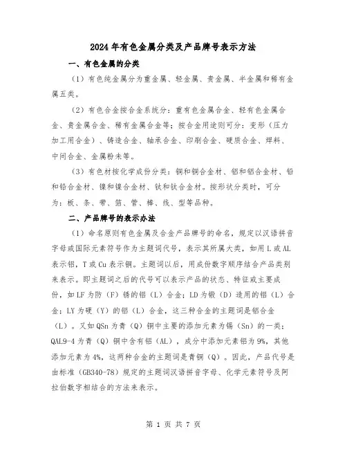 2024年有色金属分类及产品牌号表示方法（2篇）