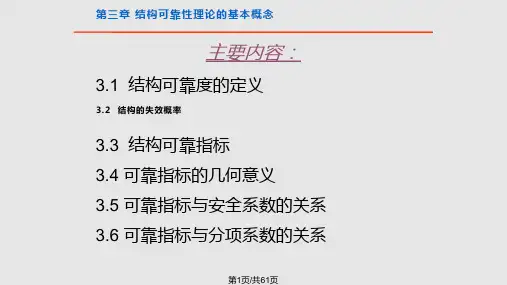 结构可靠性设计基础结构可靠性理论的基本概念PPT课件
