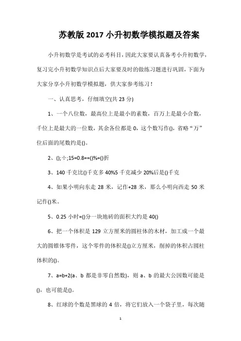 苏教版2020小升初数学模拟题及答案